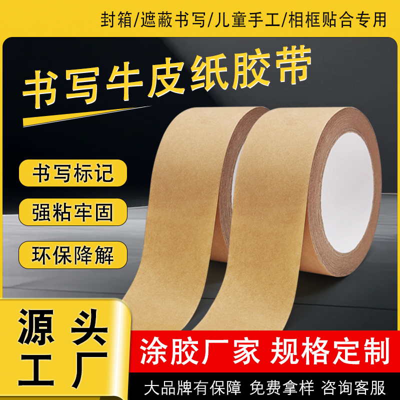 书写牛皮纸胶带 书写牛皮纸胶带